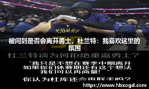 被问到是否会离开勇士，杜兰特：我喜欢这里的氛围