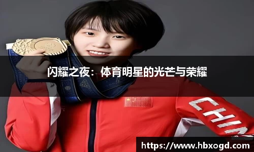 闪耀之夜：体育明星的光芒与荣耀