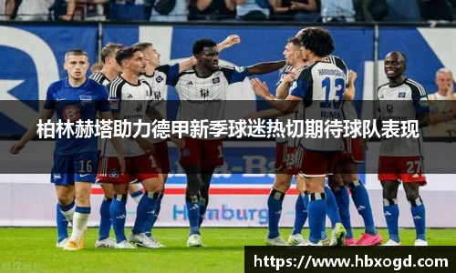 柏林赫塔助力德甲新季球迷热切期待球队表现