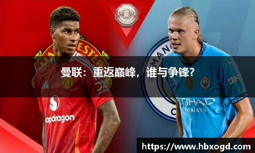 曼联：重返巅峰，谁与争锋？
