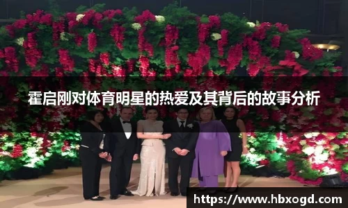 霍启刚对体育明星的热爱及其背后的故事分析