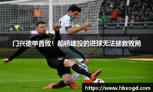 门兴德甲首败！船桥建投的进球无法拯救败局