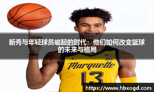 新秀与年轻球员崛起的时代：他们如何改变篮球的未来与格局