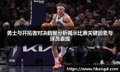 勇士与开拓者对决数据分析揭示比赛关键因素与球员表现