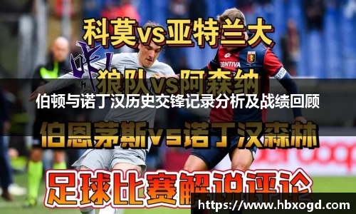 伯顿与诺丁汉历史交锋记录分析及战绩回顾