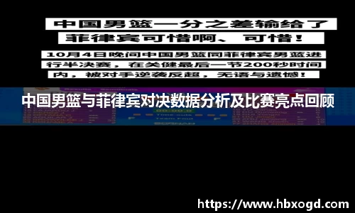 中国男篮与菲律宾对决数据分析及比赛亮点回顾