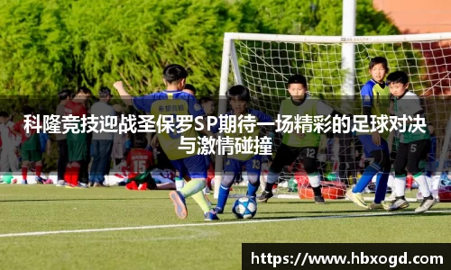 科隆竞技迎战圣保罗SP期待一场精彩的足球对决与激情碰撞