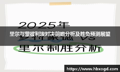 里尔与蒙彼利埃对决前瞻分析及胜负预测展望