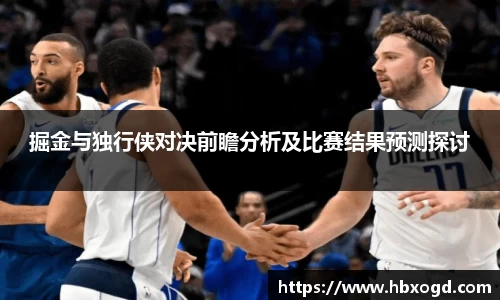 掘金与独行侠对决前瞻分析及比赛结果预测探讨