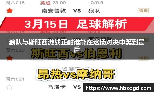 狼队与斯旺西激战正酣谁能在这场对决中笑到最后