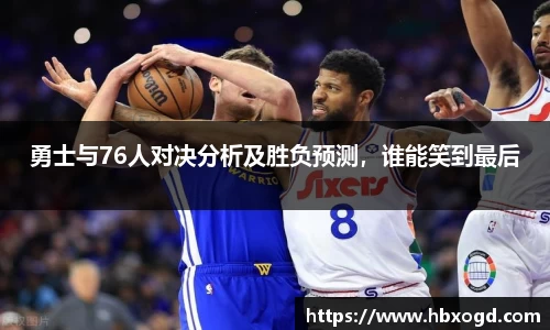 勇士与76人对决分析及胜负预测，谁能笑到最后